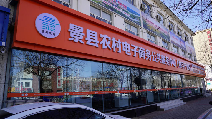 景縣電子商務(wù)進(jìn)農(nóng)村綜合示范項目穩(wěn)步推進(jìn)，助力鄉(xiāng)村振興